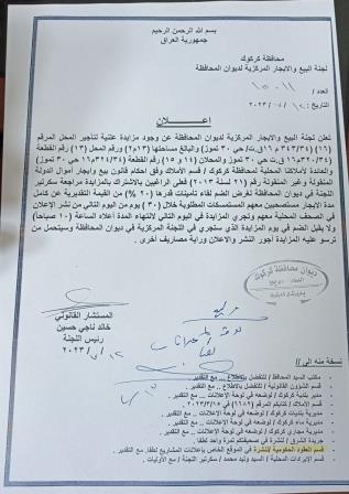 تعلن لجنة البيع والايجار المركزي لديوان المحافظة